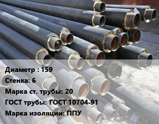 Труба предизолированная 159 s=6 Сталь: 20 ГОСТ: ГОСТ 10704-91 ППУ